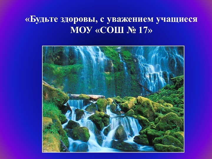 «Будьте здоровы, с уважением учащиеся  МОУ «СОШ № 17»