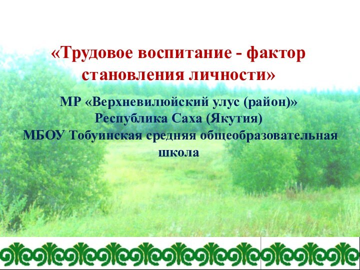 «Трудовое воспитание - фактор становления личности» МР «Верхневилюйский улус (район)» Республика Саха