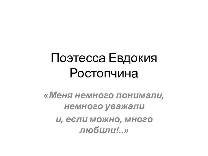 Поэтесса Евдокия Ростопчина«Меня немного понимали, немного уважалии, если можно, много любили!..»