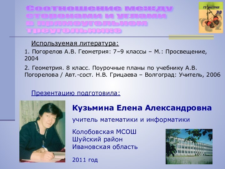 Используемая литература:1. Погорелов А.В. Геометрия: 7–9 классы – М.: Просвещение, 20042. Геометрия.