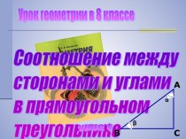 Соотношение между сторонами и углами в прямоугольном треугольнике