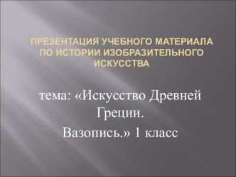 Искусство Древней Греции. Вазопись 1 класс