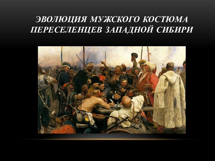 Эволюция мужского костюма переселенцев Западной Сибири