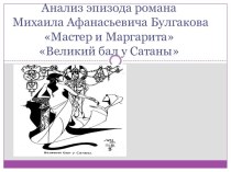 Анализ эпизода романа Михаила Афанасьевича Булгакова Мастер и МаргаритаВеликий бал у Сатаны