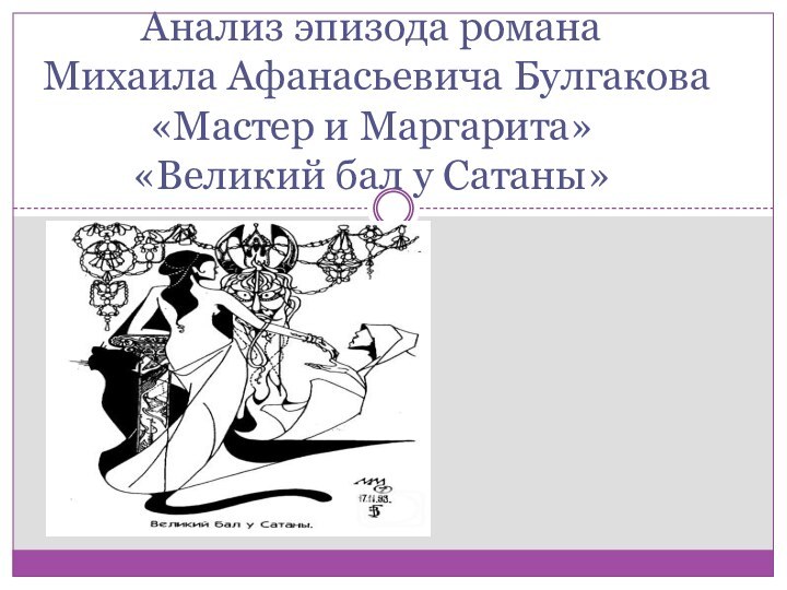 Анализ эпизода романа  Михаила Афанасьевича Булгакова  «Мастер и Маргарита» «Великий бал у Сатаны»