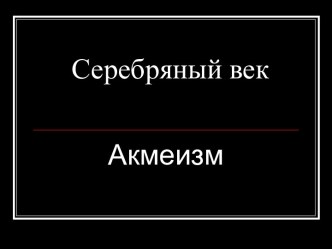 Серебряный век Акмеизм