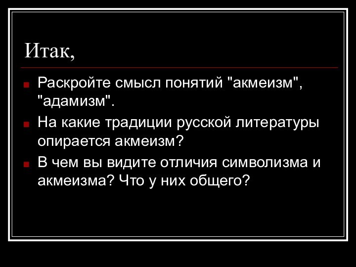 Итак, Раскройте смысл понятий 