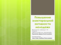 Повышение электоральной активности молодежи