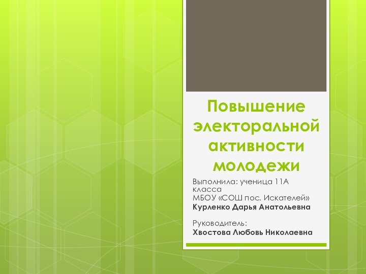 Повышение электоральной активности молодежи Выполнила: ученица 11А классаМБОУ «СОШ пос. Искателей»Курленко Дарья