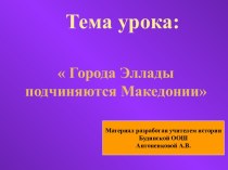 Города Эллады подчиняются Македонии