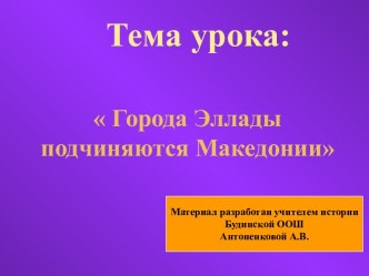 Города Эллады подчиняются Македонии