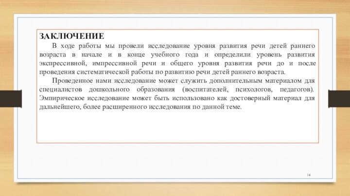 ЗАКЛЮЧЕНИЕВ ходе работы мы провели исследование уровня развития речи детей раннего возраста