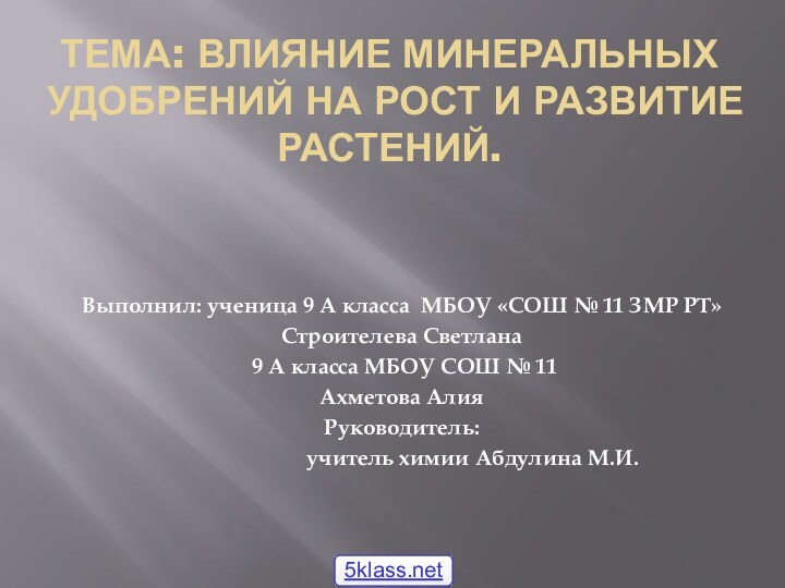 Тема: Влияние минеральных удобрений на рост и