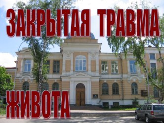 Закрытая травма живота