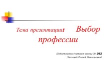 Тема презентации: Выбор профессии