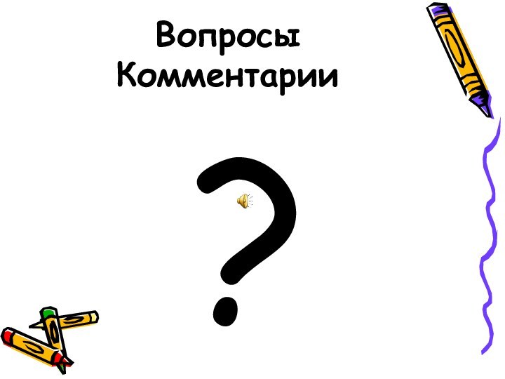 Вопросы  Комментарии?