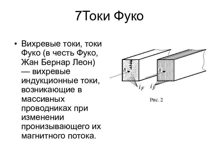 7Токи ФукоВихревые токи, токи Фуко (в честь Фуко, Жан Бернар Леон) —