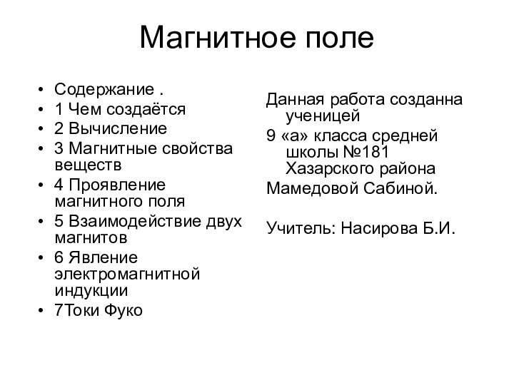 Магнитное полеСодержание .1 Чем создаётся2 Вычисление3 Магнитные свойства веществ4 Проявление магнитного поля