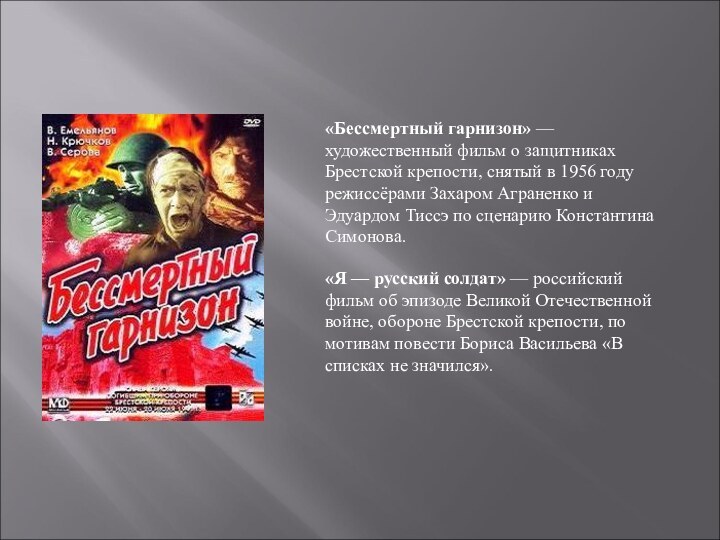 «Бессмертный гарнизон» — художественный фильм о защитниках Брестской крепости, снятый в 1956 году режиссёрами