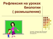 Рефлексия на уроках биологии