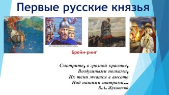 Брейн-ринг Первые русские князья