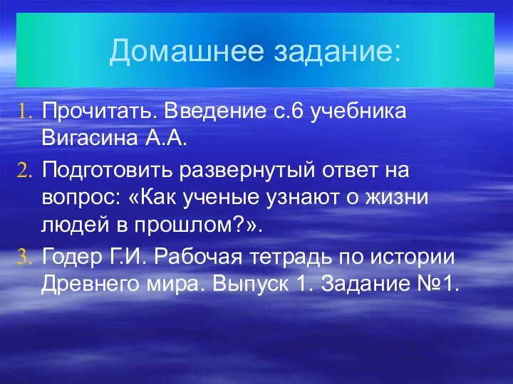 Домашнее задание:Прочитать. Введение с.6 учебника Вигасина А.А.Подготовить развернутый ответ на вопрос: «Как