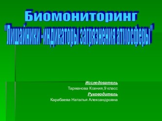 Биомониторинг Лишайники - индикаторы загрязнения атмосферы