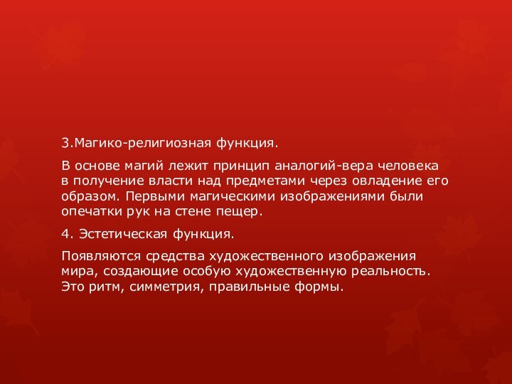 3.Магико-религиозная функция.В основе магий лежит принцип аналогий-вера человека в получение власти над