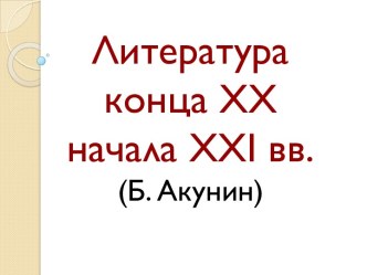 Литература конца XX начала XXI вв.