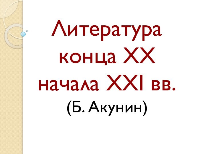 Литература конца XX начала XXI вв. (Б. Акунин)