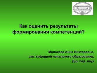 Как оценить результаты формирования компетенций?