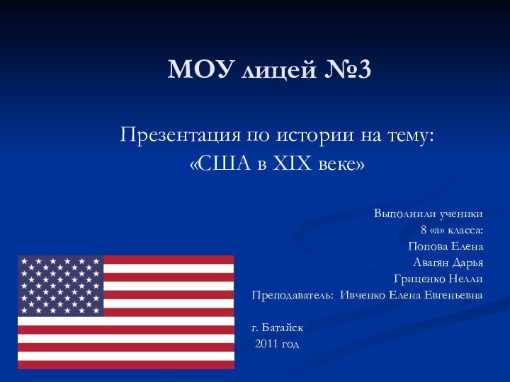 МОУ лицей №3Презентация по истории на тему:«США в XIX веке»Выполнили ученики