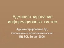 Администрирование БД Системные и пользовательские БД SQL Server 2000