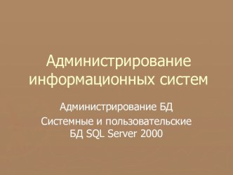 Администрирование БД Системные и пользовательские БД SQL Server 2000