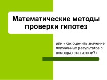 Математические методы проверки гипотез