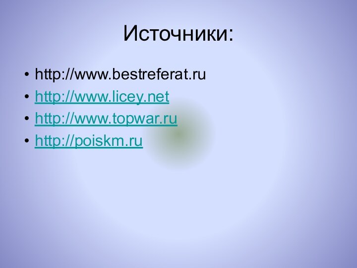 Источники:http://www.bestreferat.ruhttp://www.licey.nethttp://www.topwar.ruhttp://poiskm.ru