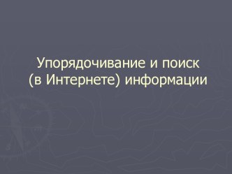 Упорядочивание и поиск (в Интернете) информации