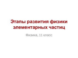 Этапы развития физики элементарных частиц