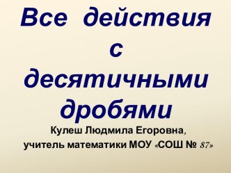 Все действия с десятичными дробями