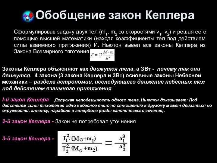 Обобщение закон КеплераСформулировав задачу двух тел (m1, m2 со скоростями v1, v2)