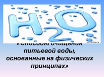 Способы очищения питьевой воды, основанные на физических принципах