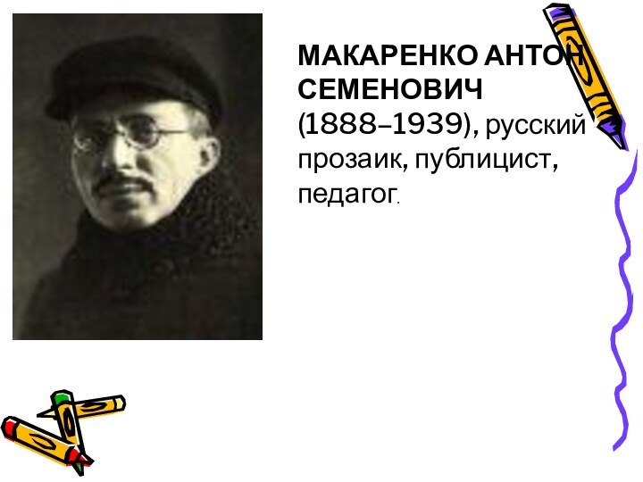 МАКАРЕНКО АНТОН СЕМЕНОВИЧ (1888–1939), русский прозаик, публицист, педагог.