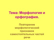 Морфология и орфография