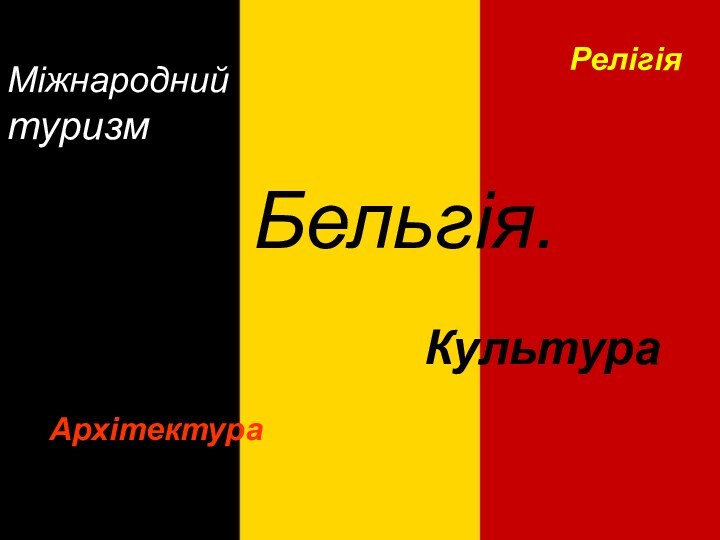 Бельгія. Бельгія. МіжнароднийтуризмКультураАрхітектураРелігія