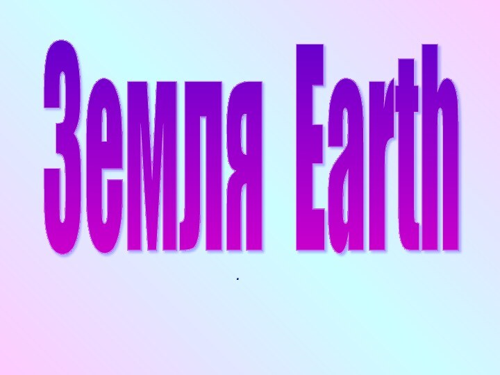 .Земля Earth