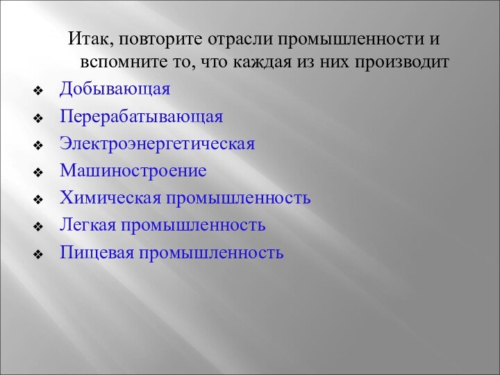 Итак, повторите отрасли промышленности и вспомните то, что каждая из них производитДобывающаяПерерабатывающаяЭлектроэнергетическаяМашиностроениеХимическая