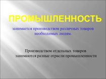 промышленость