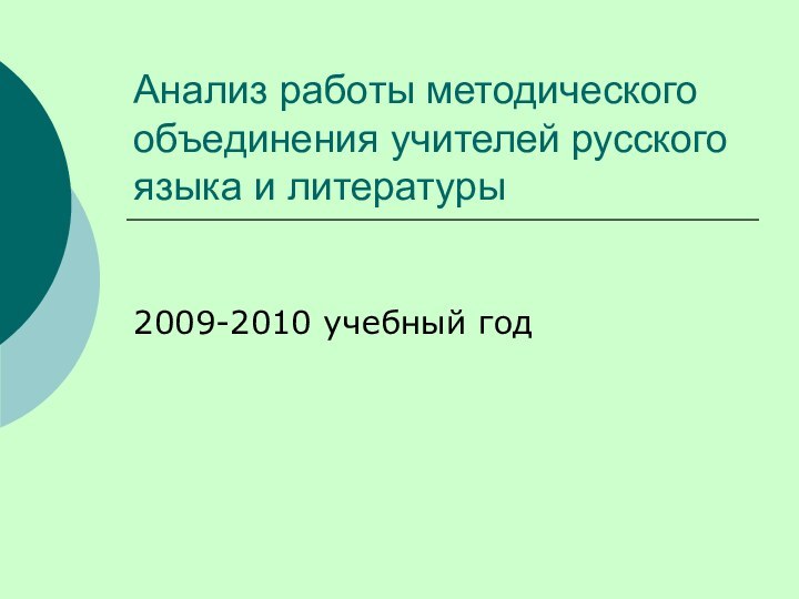 Анализ работы методического объединения учителей русского языка и литературы2009-2010 учебный год