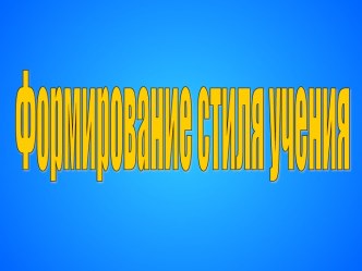 Формирование стиля учения