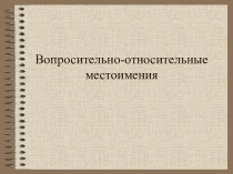 Вопросительно-относительные местоимения